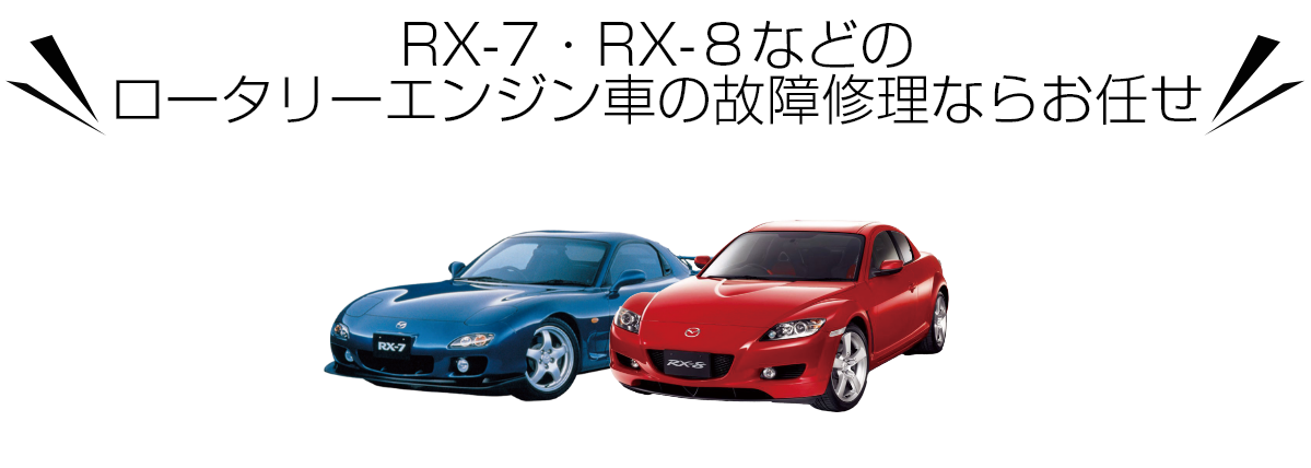 Rx7 Rx8の故障修理が格安 外車 輸入車修理なら石長グローバルモータース 大阪府南部と和歌山県北部